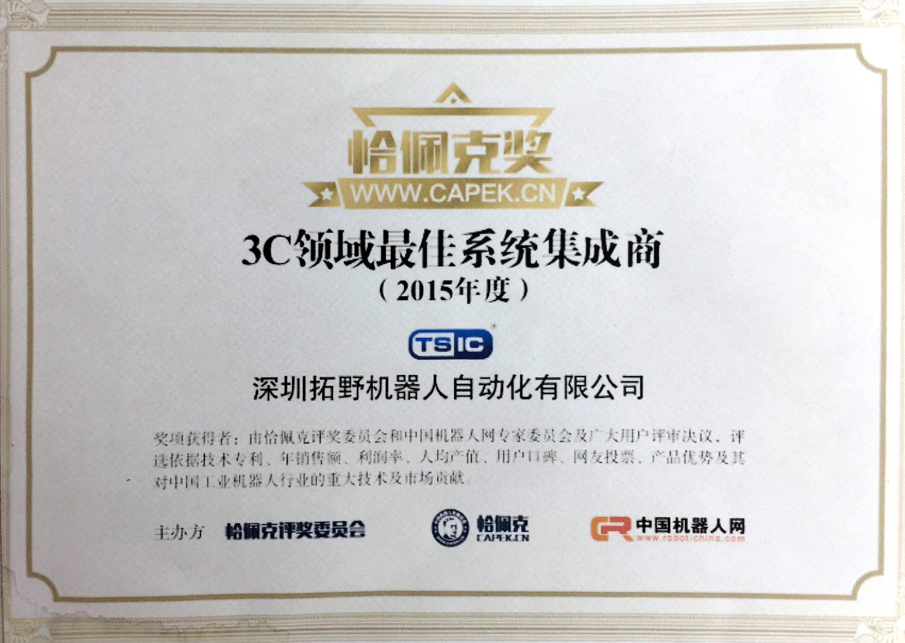 3C領域最佳系統集成商