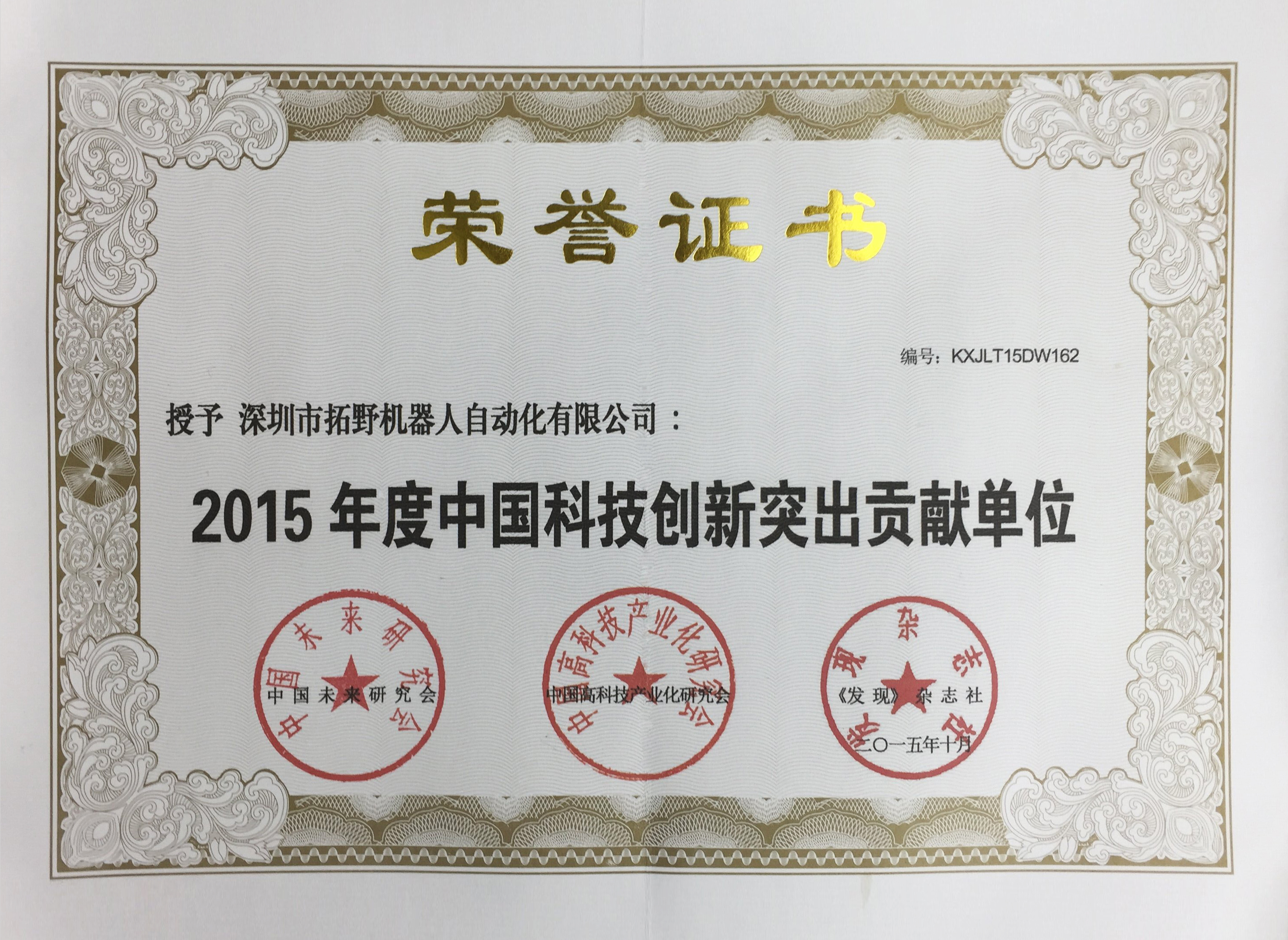 中國科技創新突出貢獻單位